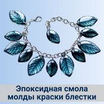 Эпоксидная смола, молды, краски, блестки
