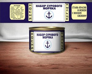 Набор "сурового моряка"