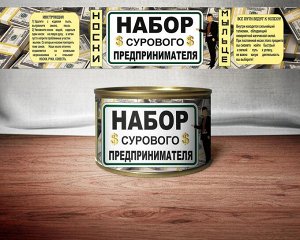 Набор "сурового предпринимателя"