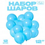Шар латексный 12&quot;, пастель, набор 12 шт., цвет голубой