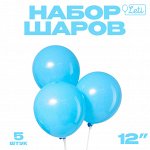 Шар латексный 12&quot;, пастель, набор 5 шт., цвет голубой