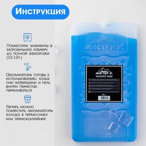 Аккумулятор холода "Мастер К", 900 мл, в твёрдой упаковке, 28 х 16 х 2.3 см