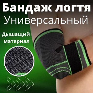 Бандаж на локоть, налокотник, фиксатор, суппорт, 1шт