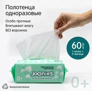 JOONIES Полотенца одноразовые из нетканого материала 200*180 мм, 60 шт