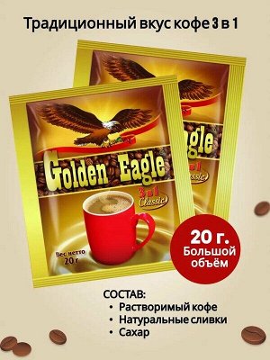 Кофе растворимый Golden Eagle Classic , 3В1, 25 саше по 20гр, Малайзия