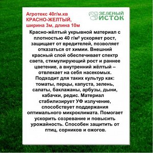 Агротекс 40г/м.кв КРАСНО-ЖЕЛТЫЙ, ширина 3м, длина 10м (Зеленый исток)