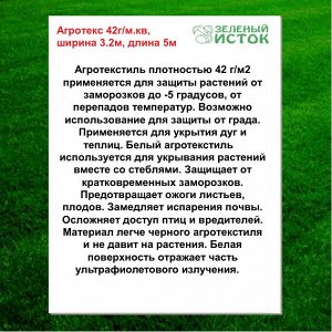 Агротекс БЕЛЫЙ 42г/м.кв, ширина 3.2м, длина 5м (Зеленый исток)