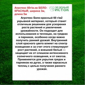 Агротекс 60г/м.кв БЕЛО-КРАСНЫЙ, ширина 3м, длина 5м (Зеленый исток)