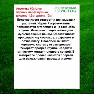 Агротекс черный 60г/м.кв , ширина-1.6м, длина 10м (Зеленый исток)