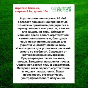 Агротекс 60г/м.кв, БЕЛЫЙ ширина 3.2м, длина 10м (Зеленый исток)