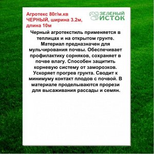 Агротекс 80г/м.кв ЧЕРНЫЙ, ширина 3.2м, длина 10м (Зеленый исток)