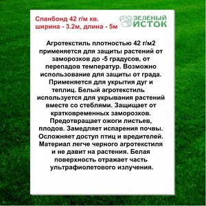 Спанбонд 42 г/м кв. ширина - 3.2м, длина - 5м (Зеленый исток)
