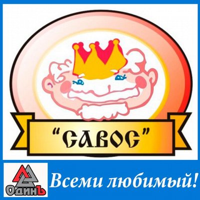 Акция! Любимый САВОС 247