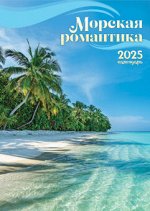 Перекидной настенный календарь на ригеле на 2025 год &quot;Морская романтика&quot;