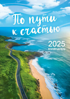 Перекидной настенный календарь на ригеле на 2025 год "По пути к счастью"
