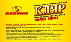 Панировочная мука пшеничная (Кляр) "Tempura Powder" тм Serena