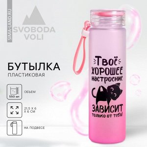 Бутылка для воды пластиковая «Твое хорошее настроение», 550 мл