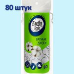Ватные диски Emily Style 100% хлопок 80шт.