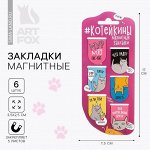 Закладки магнитные на подложке &quot;Котейкины&quot;, 6 шт