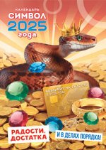 Перекидной настенный календарь на ригеле на 2025 год &quot;Символ года. Радости, достатка&quot;