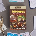 Календарь отрывной &quot;Здоровье без лекарств&quot; 2025 год, 7,7 х 11,4 см