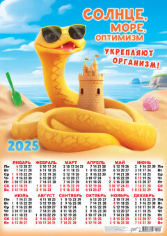 Листовой календарь на 2025 год А2 "Символ года. Солнце, море, оптимизм"