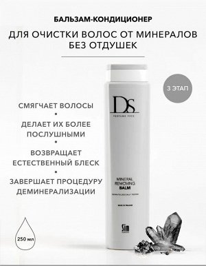 Бальзам кондиционер для волос для очистки волос от минералов без отдушек Sim Sensitive DS Mineral Removing 250 мл