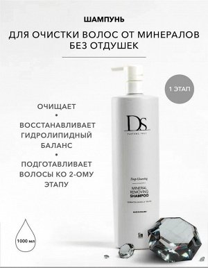 Шампунь для очистки волос от минералов Sim Sensitive DS Mineral Removing 1000 мл