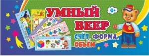 Умный веер. Счёт. Форма. Объём. Основные понятия + занимательные задания. (Размер 60*170, картон мелованный, пл. 250, декоративн