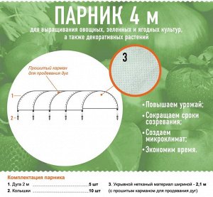 Парник тоннельного типа 4 м