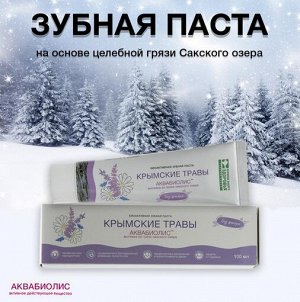 Зубная паста АКВАБИОЛИС "Крымские травы" БЕЗ ФТОРА!