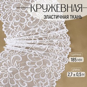Кружевная эластичная ткань, 185 мм, 2.7±0.5 м, белая