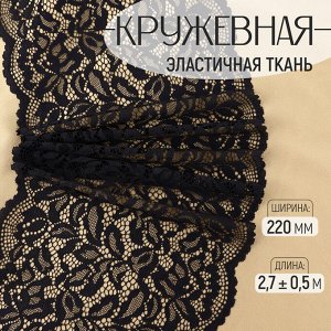 Кружевная эластичная ткань, 220 мм, 2.7±0.5 м, чёрная