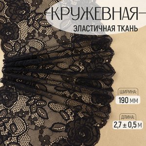 Кружевная эластичная ткань, 190 мм, 2.7±0.5 м, чёрная
