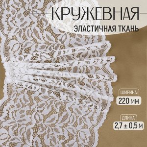 Кружевная эластичная ткань, 220 мм * 2,7 ± 0,5 м, цвет белый