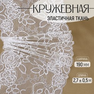 Кружевная эластичная ткань, 190 мм, 2.7±0.5 м, белая