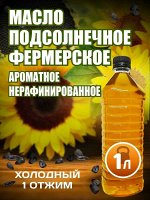 ХИТ ПРОДАЖ! Масло подсолнечное домашнее нерафинированное 1 л.