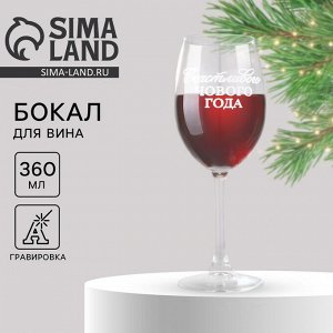 Бокал для вина новогодний «Счастливого Нового года», 360 мл