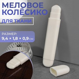 Меловое колёсико для ткани, 9.4x1.8x0.9 см, белое