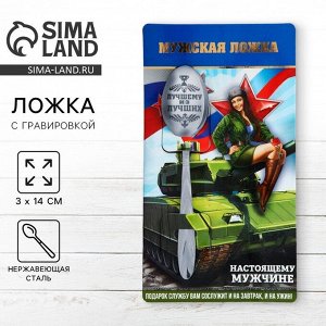 Ложка чайная с гравировкой «За тобой как за стеной!», 3x14 см