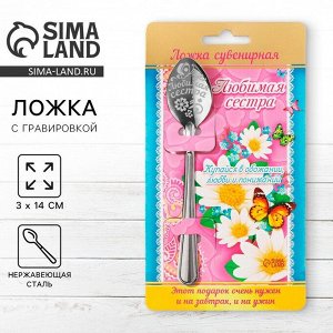Ложка чайная с гравировкой «Любимая сестра», 3x14 см
