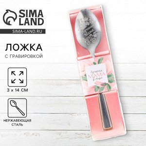 Ложка чайная с гравировкой «Лучшая мама в мире», в подарочной коробке, 3x14 см