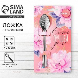 Ложка чайная с гравировкой «Самой лучшей дочке», 3x14 см