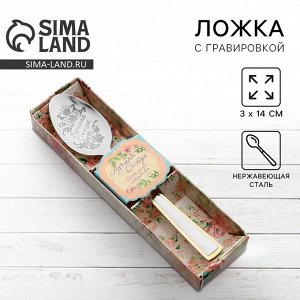 Ложка чайная с гравировкой «Лучшая сестра», в подарочной коробке, 3x14 см