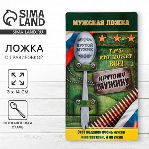 Ложка чайная с гравировкой «Крутой мужик», на подарочной открытке, 3x14 см