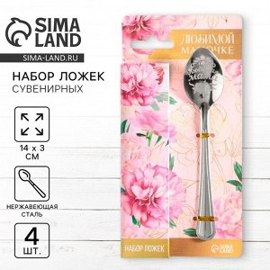 Подарочный набор «Любимой мамочке»: ложка с гравировкой + 3 чайные ложки