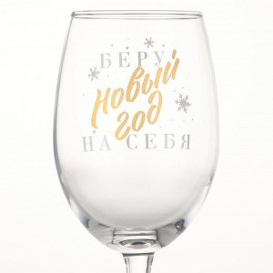 Бокал для вина новогодний «Беру новый год на себя», 360 мл