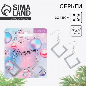 Серьги женские «Все исполнит Новый год», 3x1.5 см
