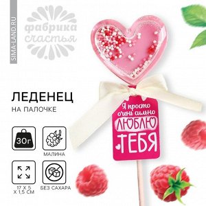 Леденец на палочке «Люблю тебя» вкус: малина, БЕЗ САХАРА, 30 г.
