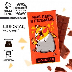 Молочный шоколад «Мне лень, я пельмень», 27 г